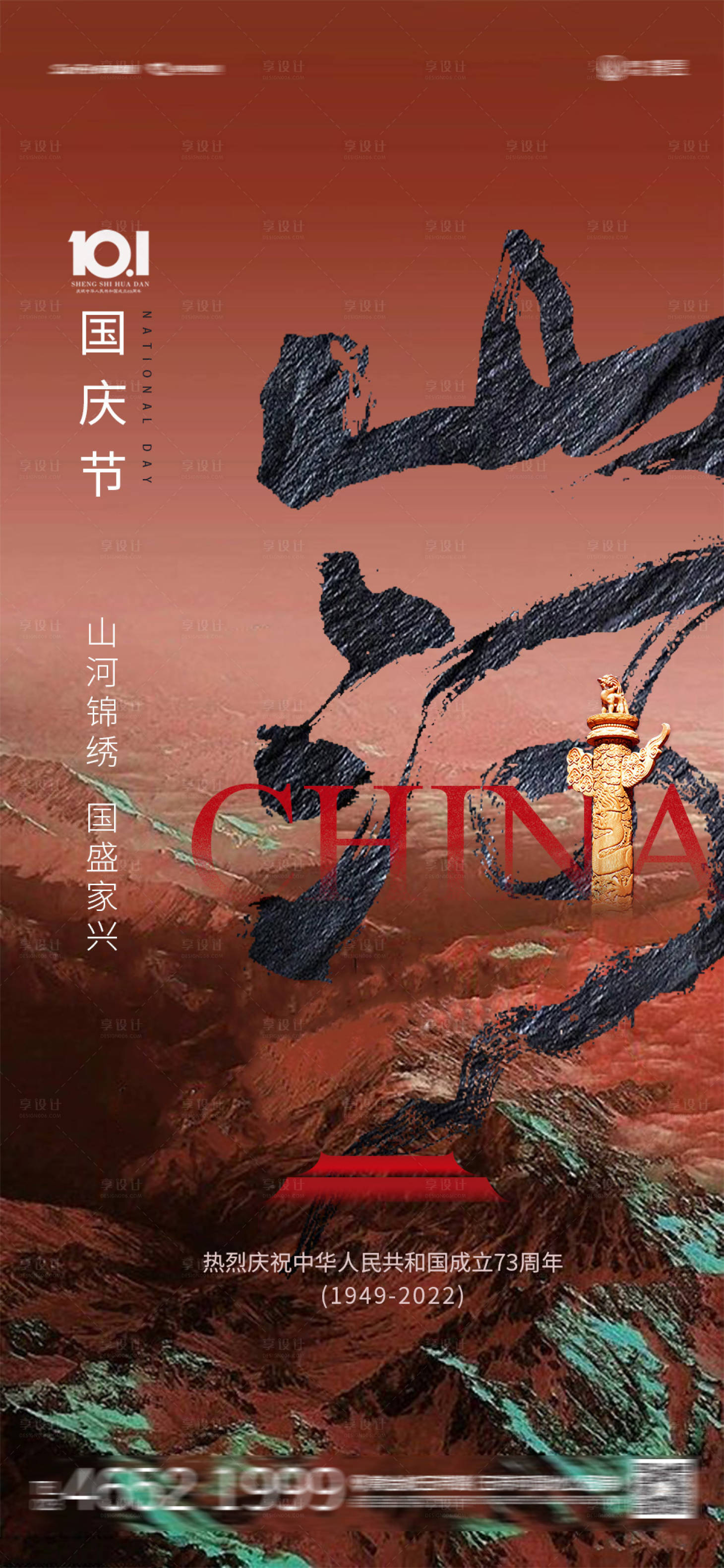 源文件下载【国庆节海报】编号：73230012292156817