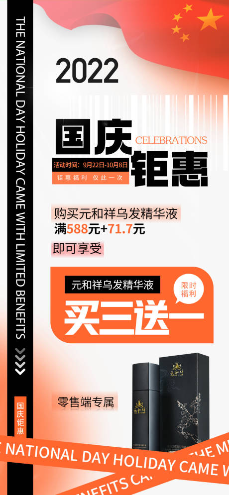 源文件下载【享设计】搜索编号：61200012294299489【国庆节日钜惠活动海报】