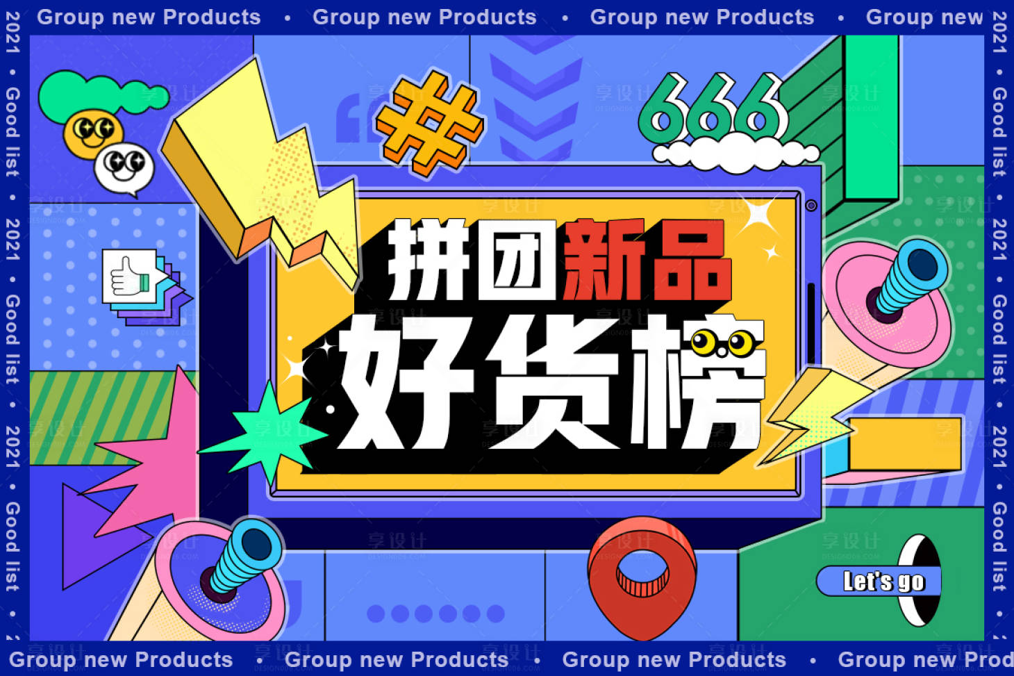 源文件下载【享设计】搜索编号：30340012349806260【电商拼团活动海报】