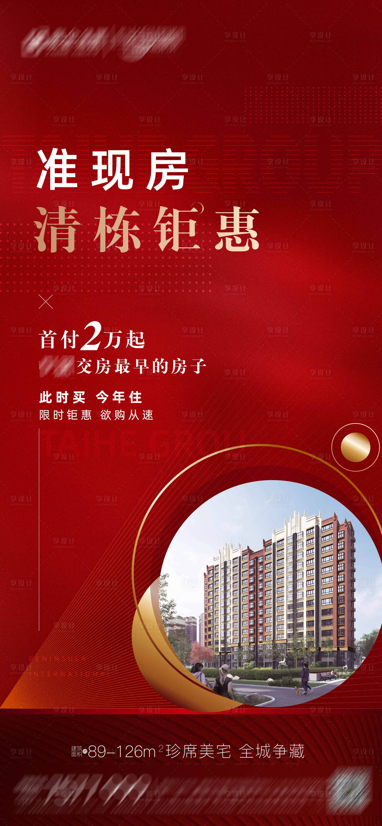 源文件下載【地產熱銷政策海報】編號：68000012182057878
