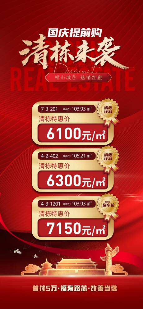 源文件下载【地产国庆节特价房热点刷屏清栋】编号：31490012326263279