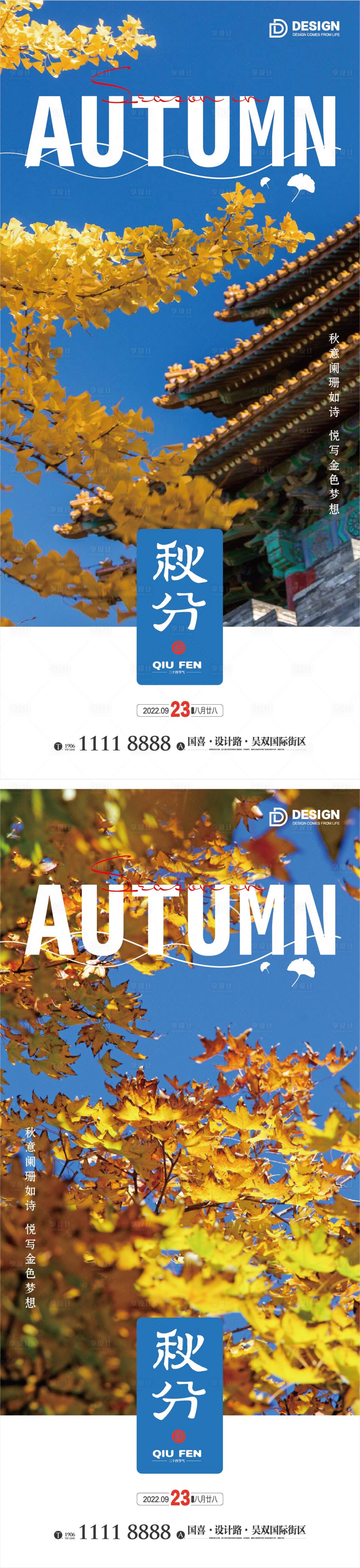 源文件下載【享設計】搜索編號：34720012120951524【秋分海報】