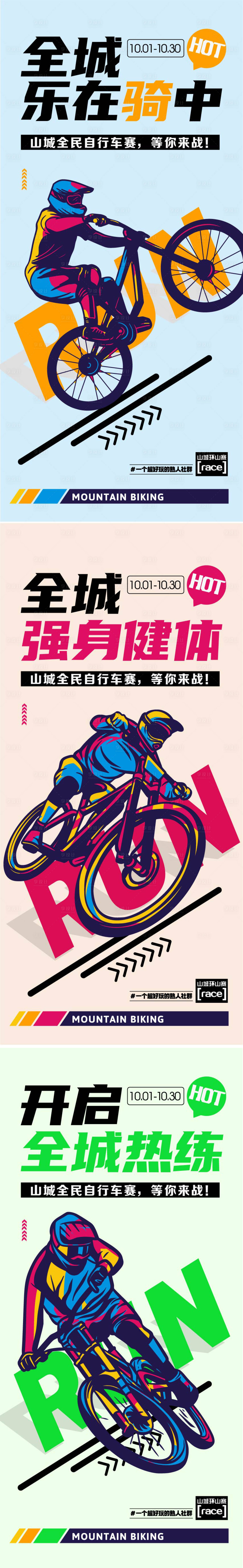 源文件下載【享設計】搜索編號：92680012316932403【自行車運動比賽海報】