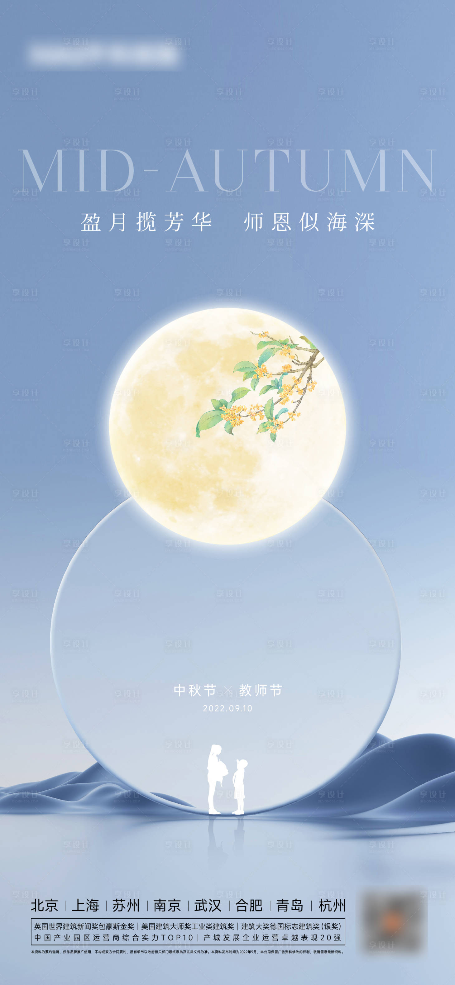 源文件下载【享设计】搜索编号：76610012077036099【中秋教师节简约海报】