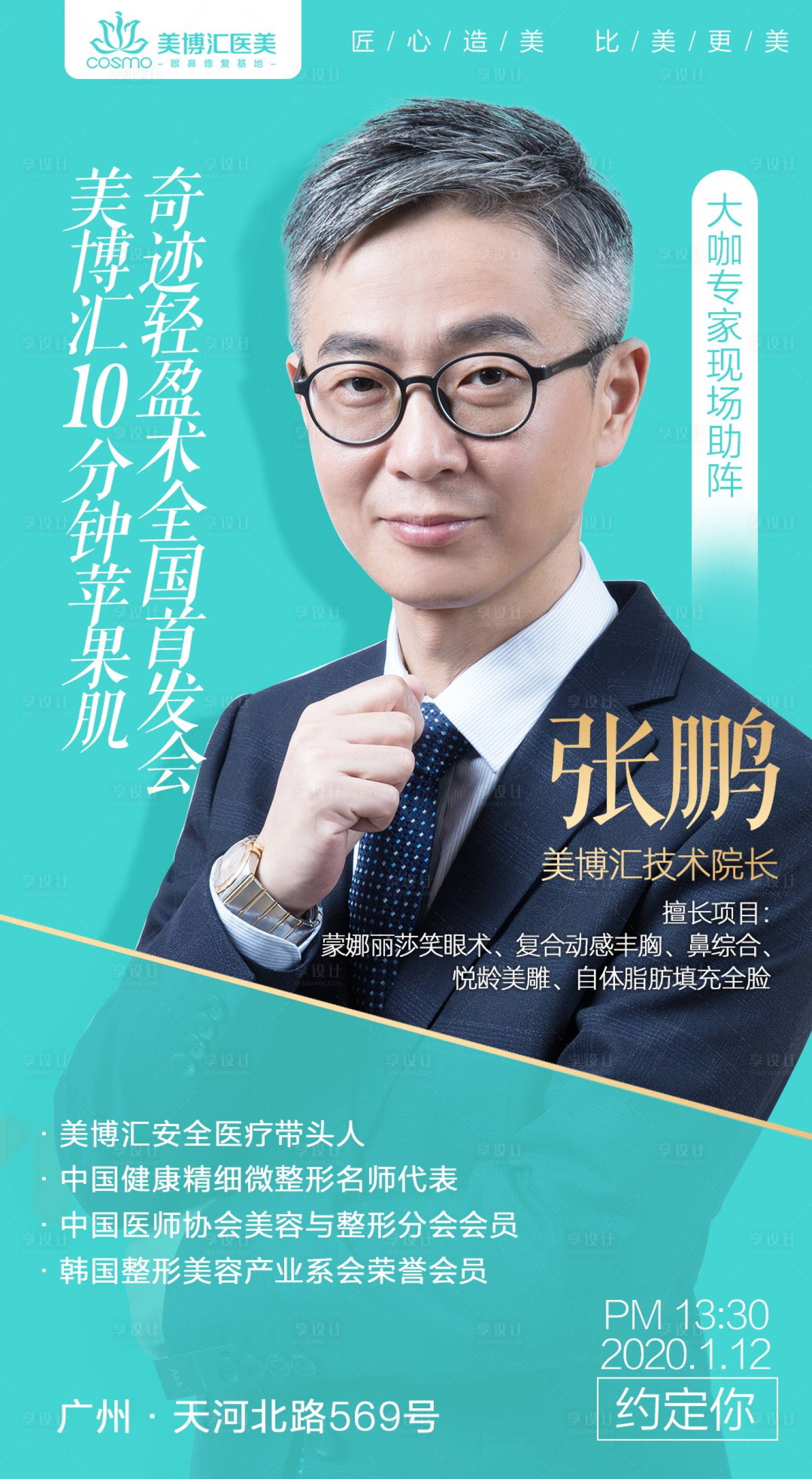 源文件下载【医美专家介绍海报】编号：72410012076029546