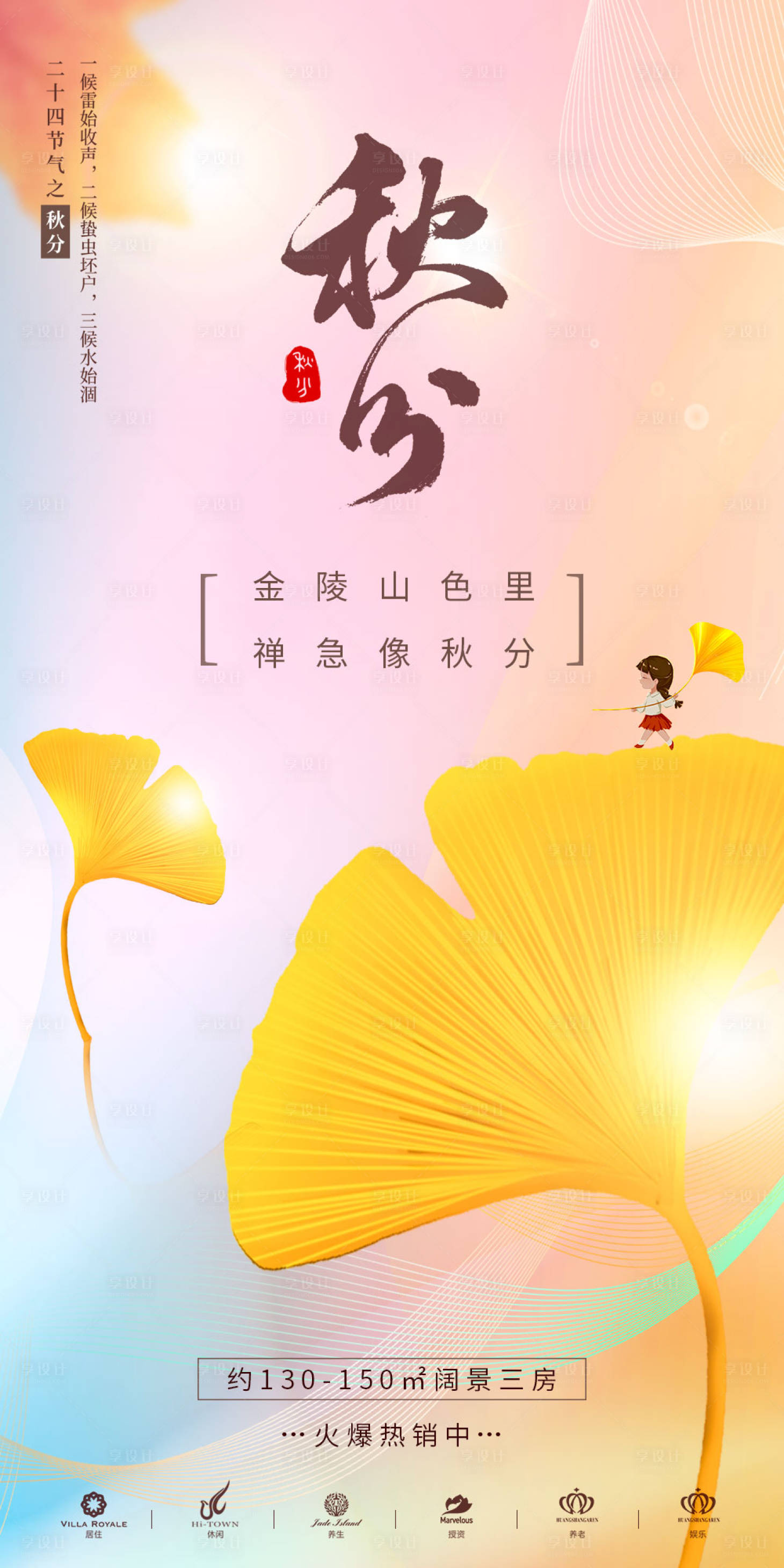 源文件下载【地产秋分节气海报】编号：96050012205574099