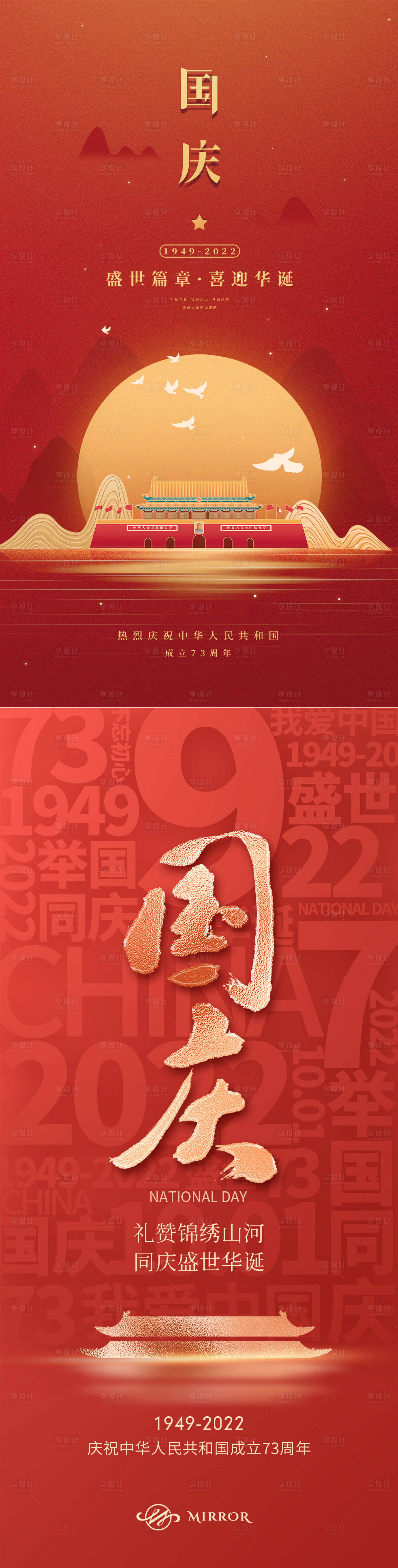源文件下载【享设计】搜索编号：17330012445516035【十一国庆节系列海报】