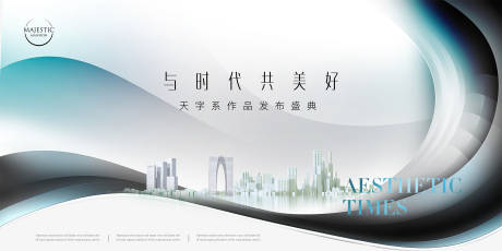 源文件下載【享設計】搜索編號：41270012264589447【地產發布會形象廣告展板】
