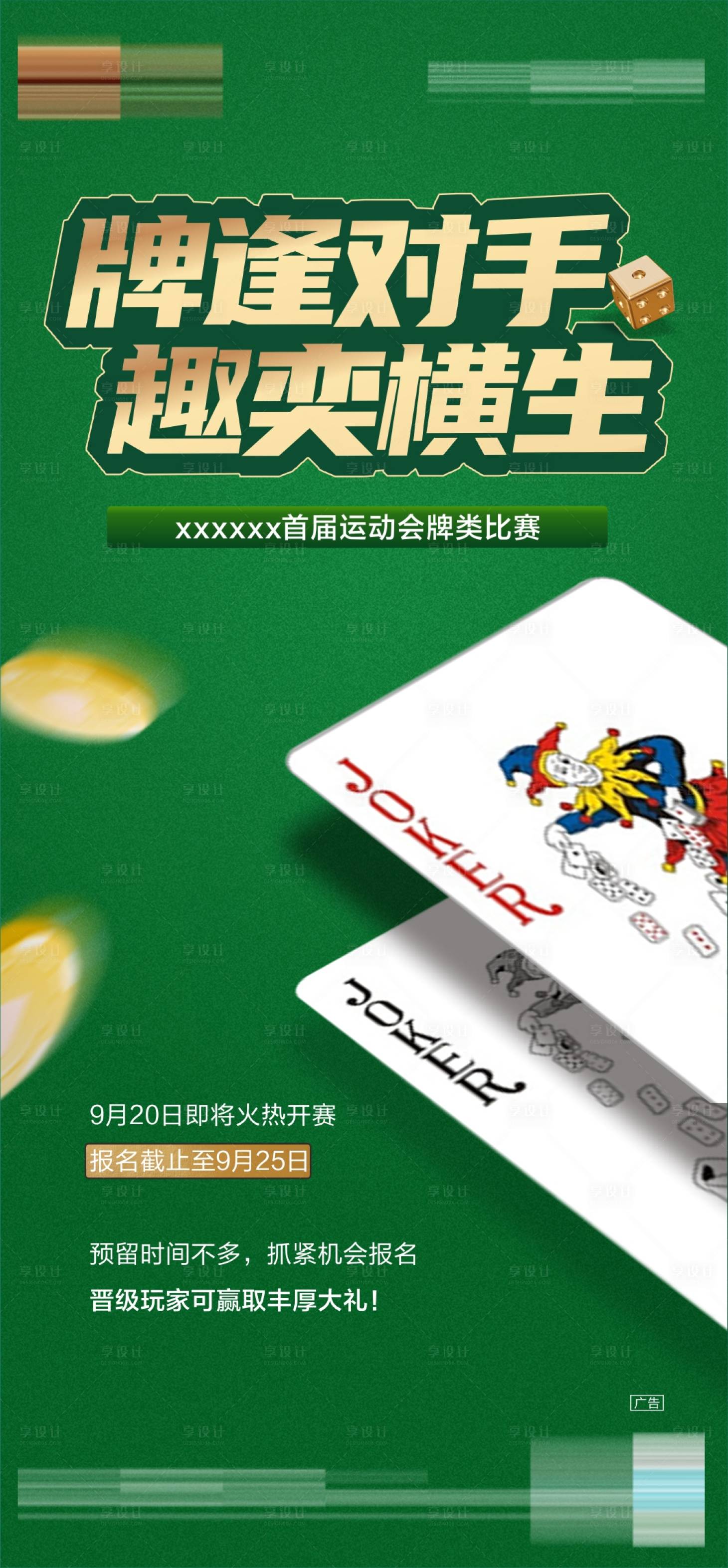 源文件下載【享設(shè)計(jì)】搜索編號(hào)：92900011969684963【地產(chǎn)棋牌比賽活動(dòng)海報(bào)】