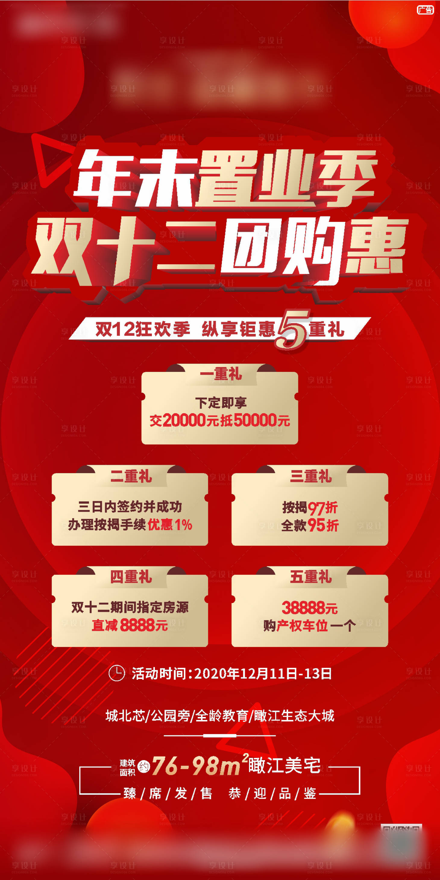 源文件下載【享設計】搜索編號：36290012296681814【地產雙十二活動海報】