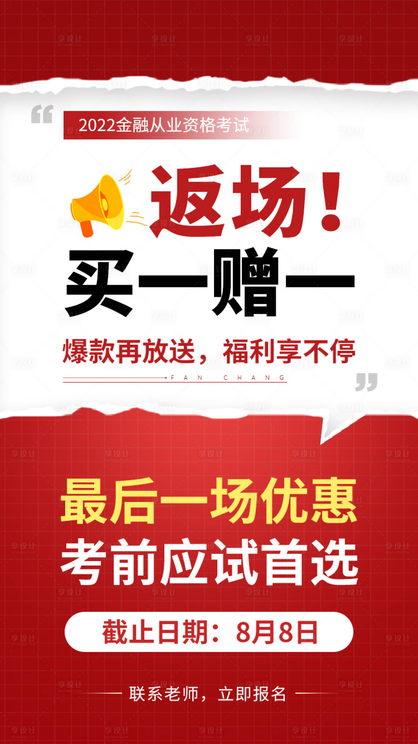 源文件下载【享设计】搜索编号：55120012065109880【红色五折返场海报】