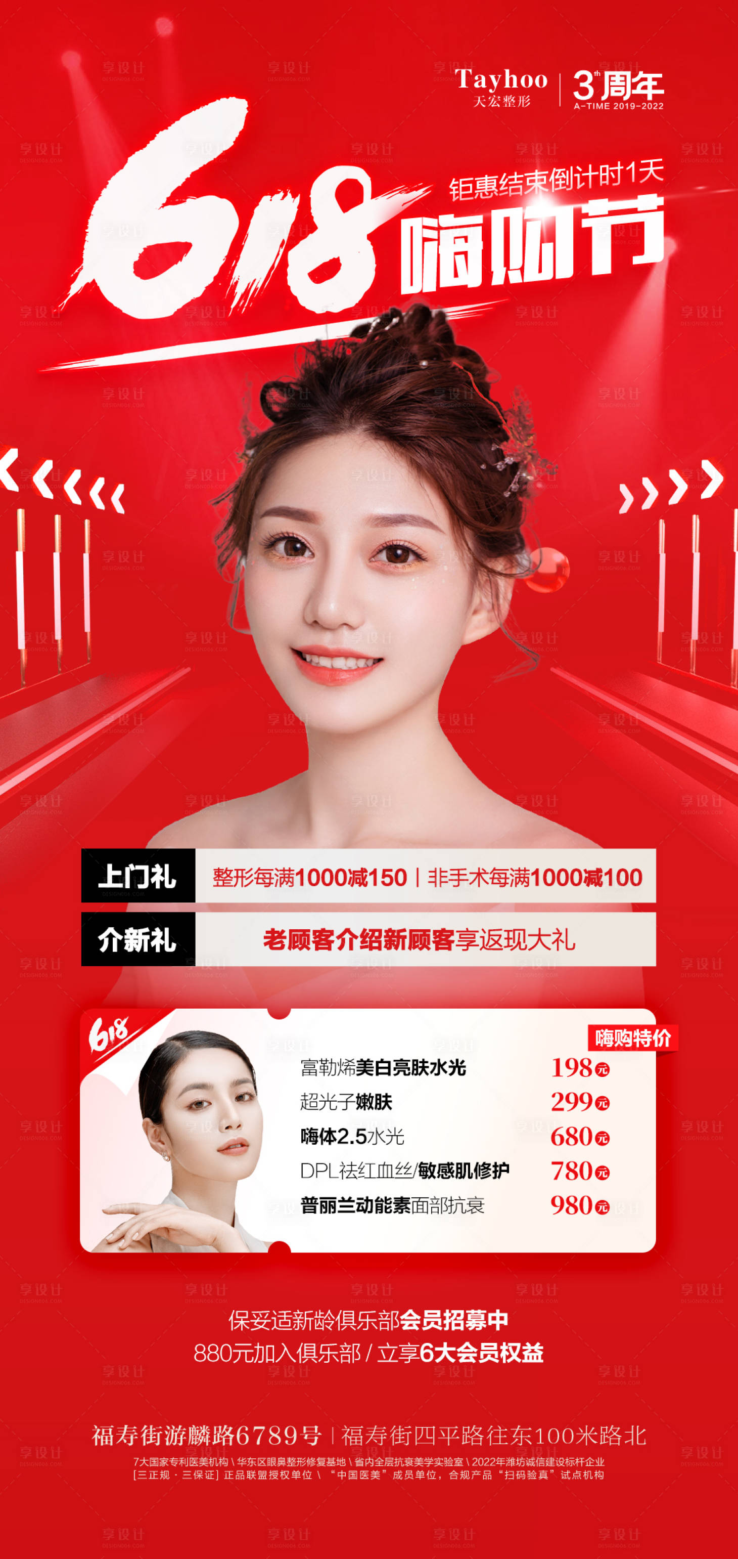 源文件下载【医美整形活动海报全层抗衰618海报】编号：28440012455621460