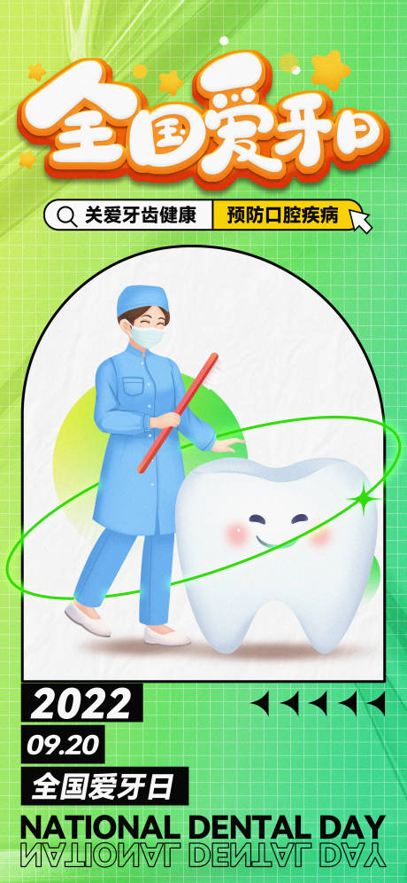 源文件下載【享設計】搜索編號：83730012223233266【愛牙日海報】