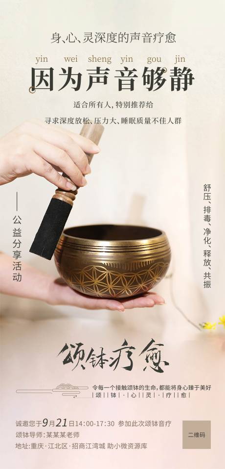 源文件下载【颂钵疗愈养生海报】编号：93790011994815832