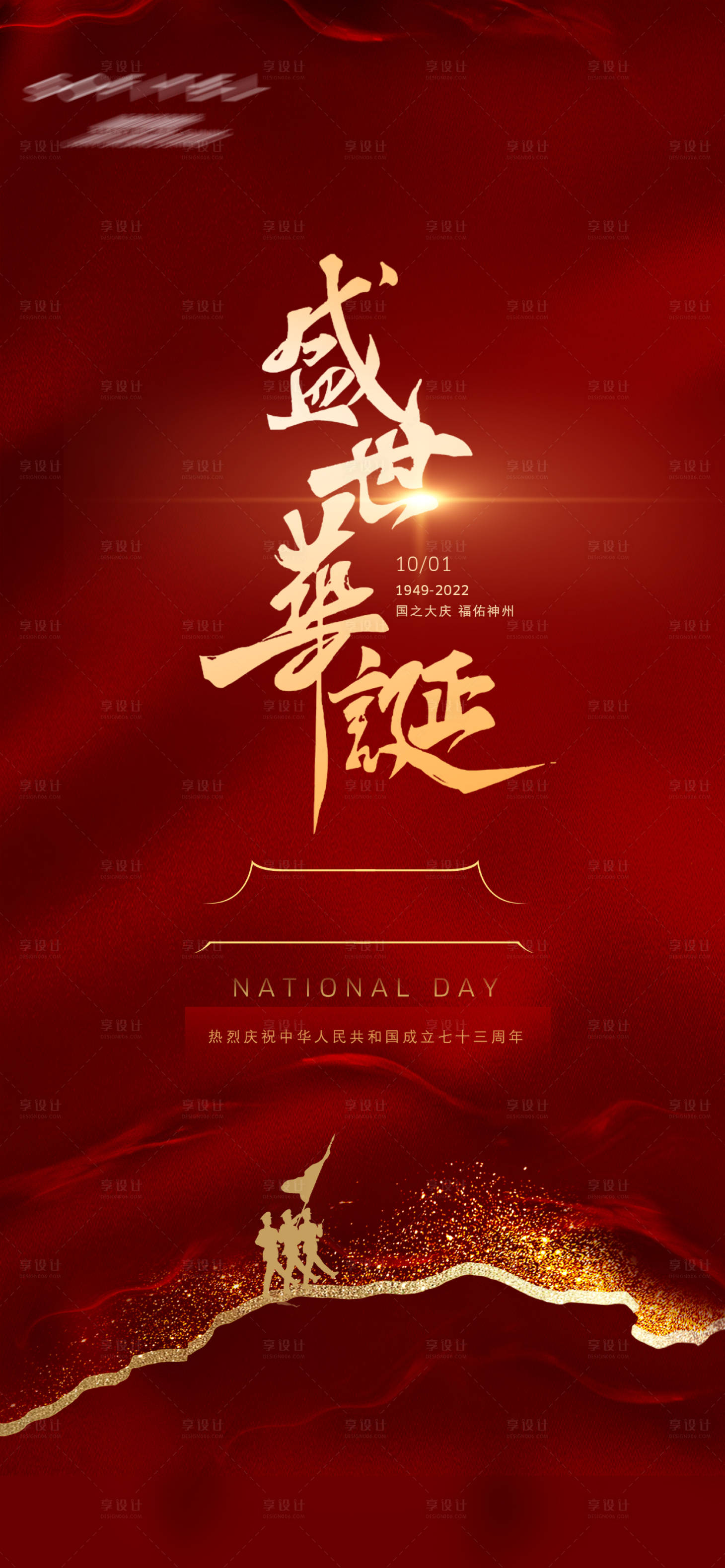 源文件下载【享设计】搜索编号：63370012491639611【国庆节海报】