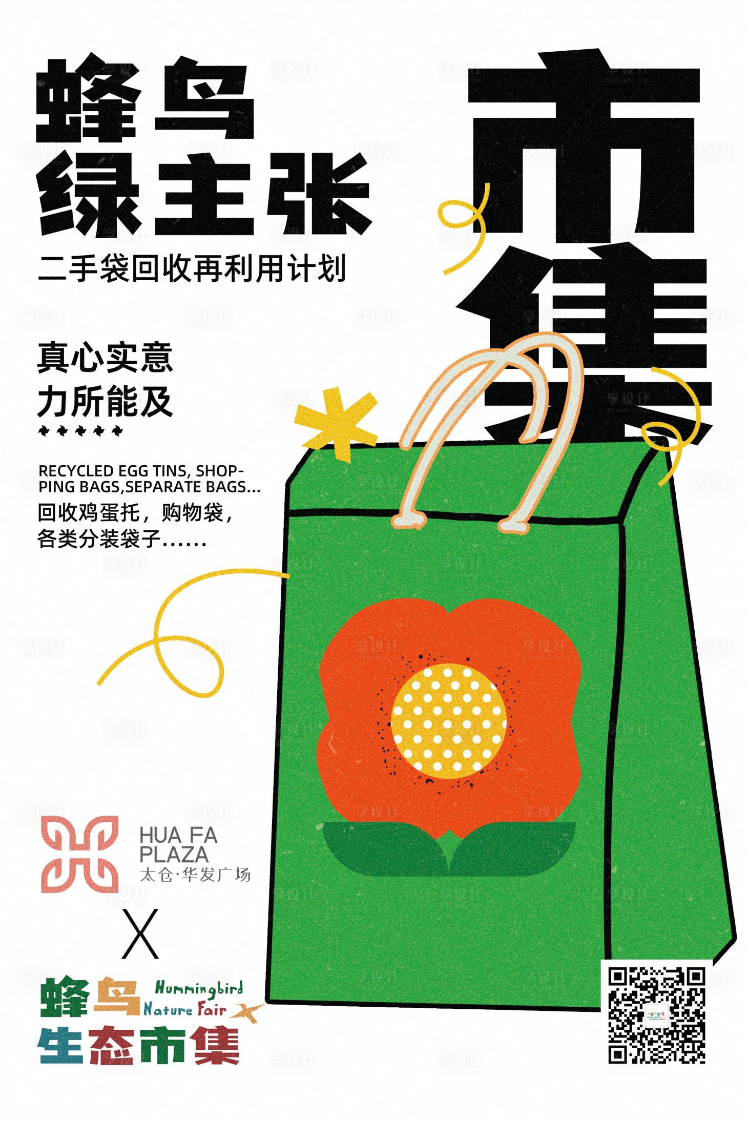 源文件下载【享设计】搜索编号：91120012254726237【绿色市集绿主张海报】