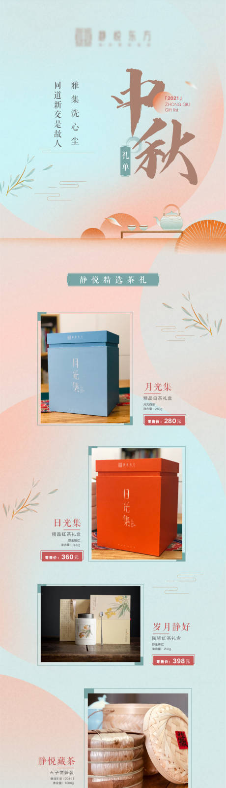 源文件下载【中秋礼单长图】编号：28040012133499254