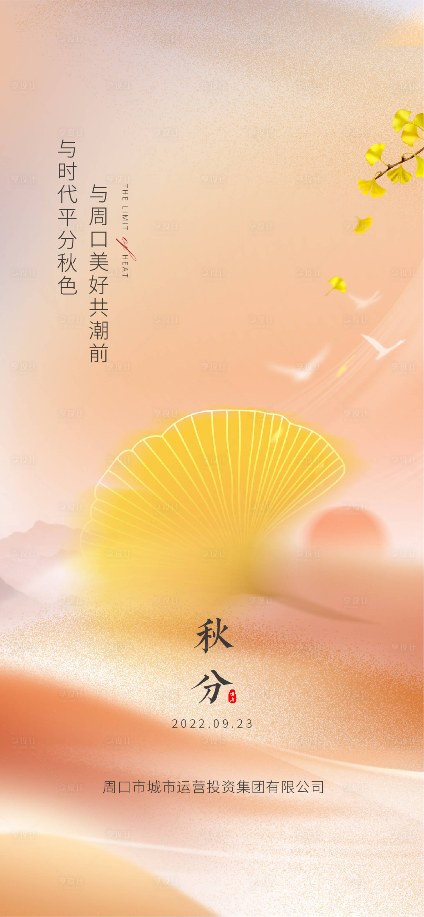 源文件下载【享设计】搜索编号：71260012291545372【秋分】
