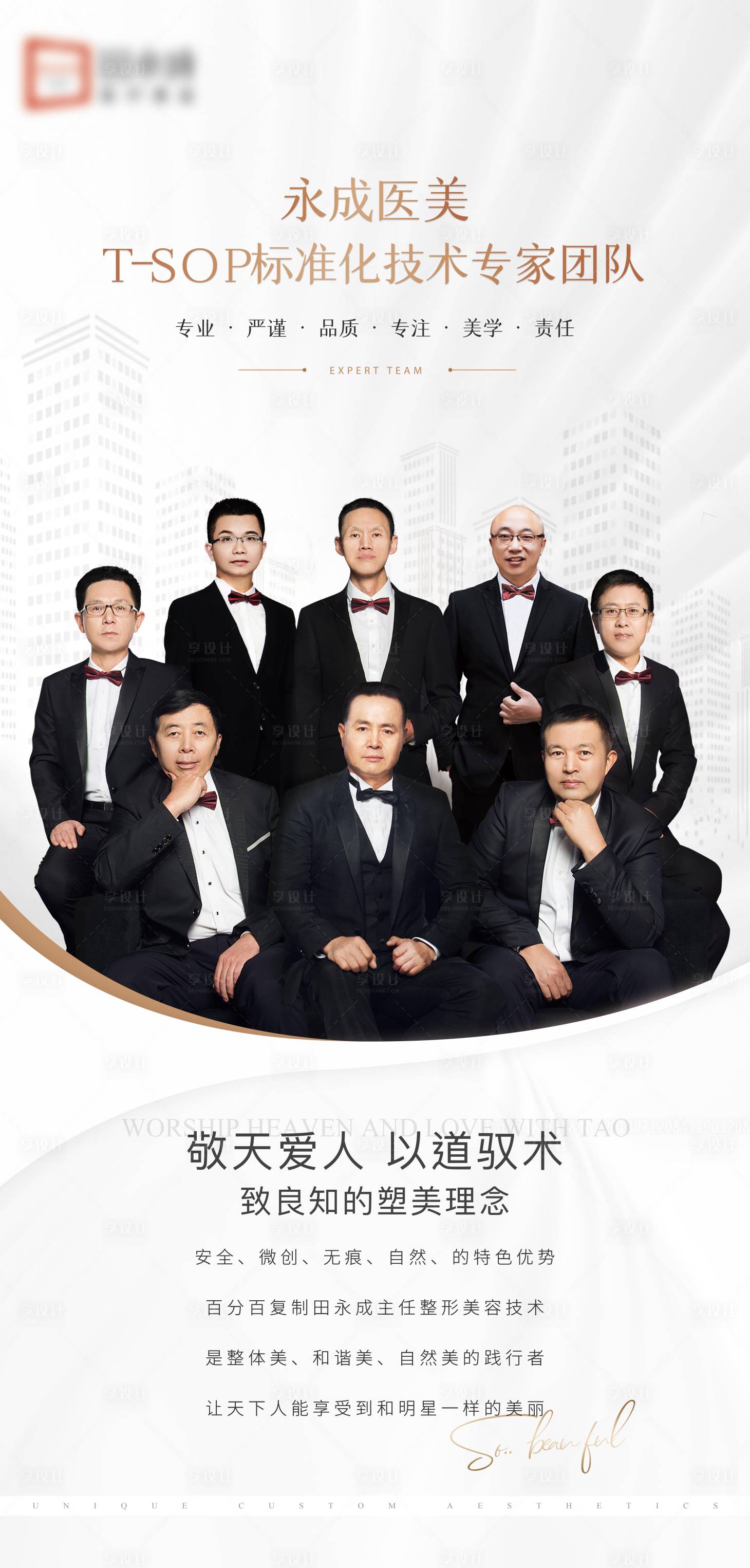 源文件下载【享设计】搜索编号：81840012457427183【医美户外专家团队海报】