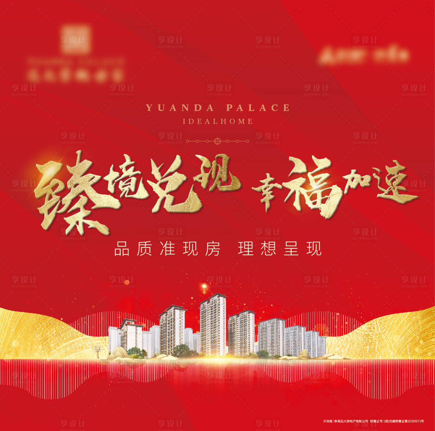 源文件下载【享设计】搜索编号：64710012215333625【地产现房价值点海报】