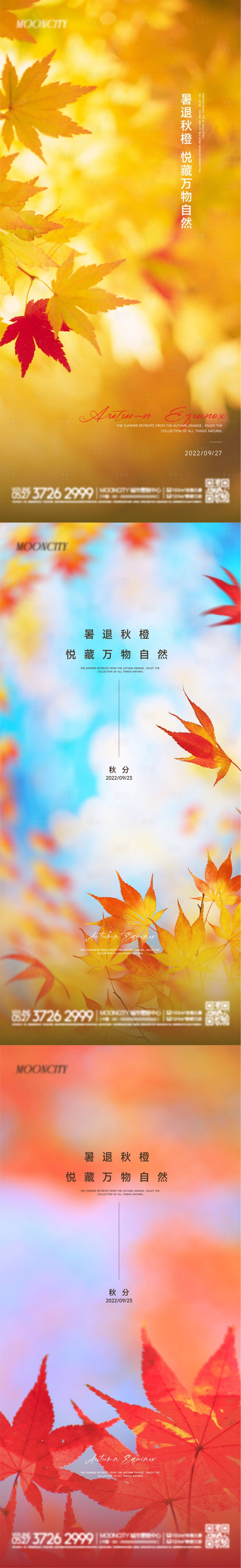 源文件下载【享设计】搜索编号：60790011974736865【地产二十四节气立秋秋分微信海报】