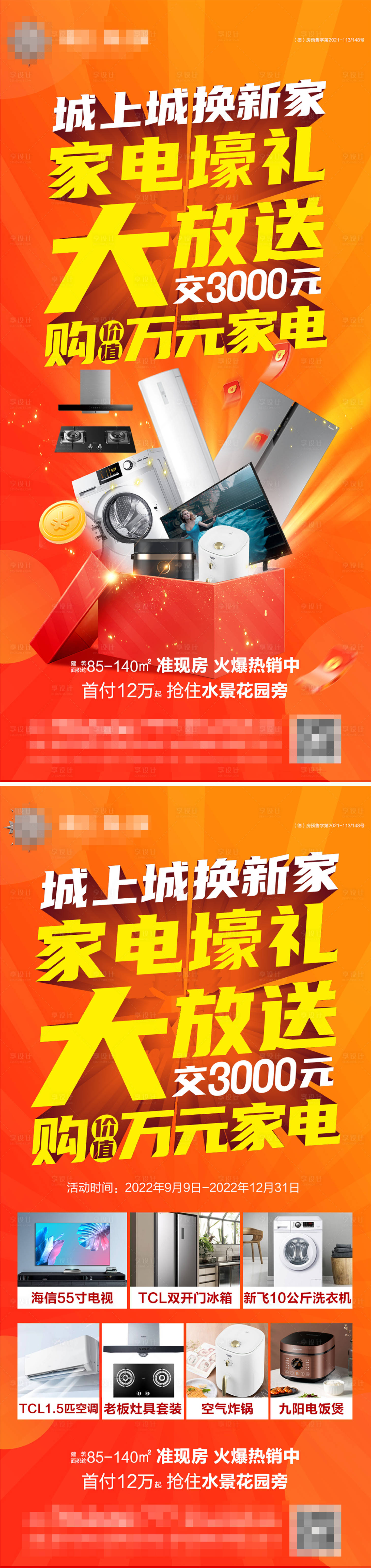 源文件下载【地产买房送家电宣传海报】编号：31480012136521881