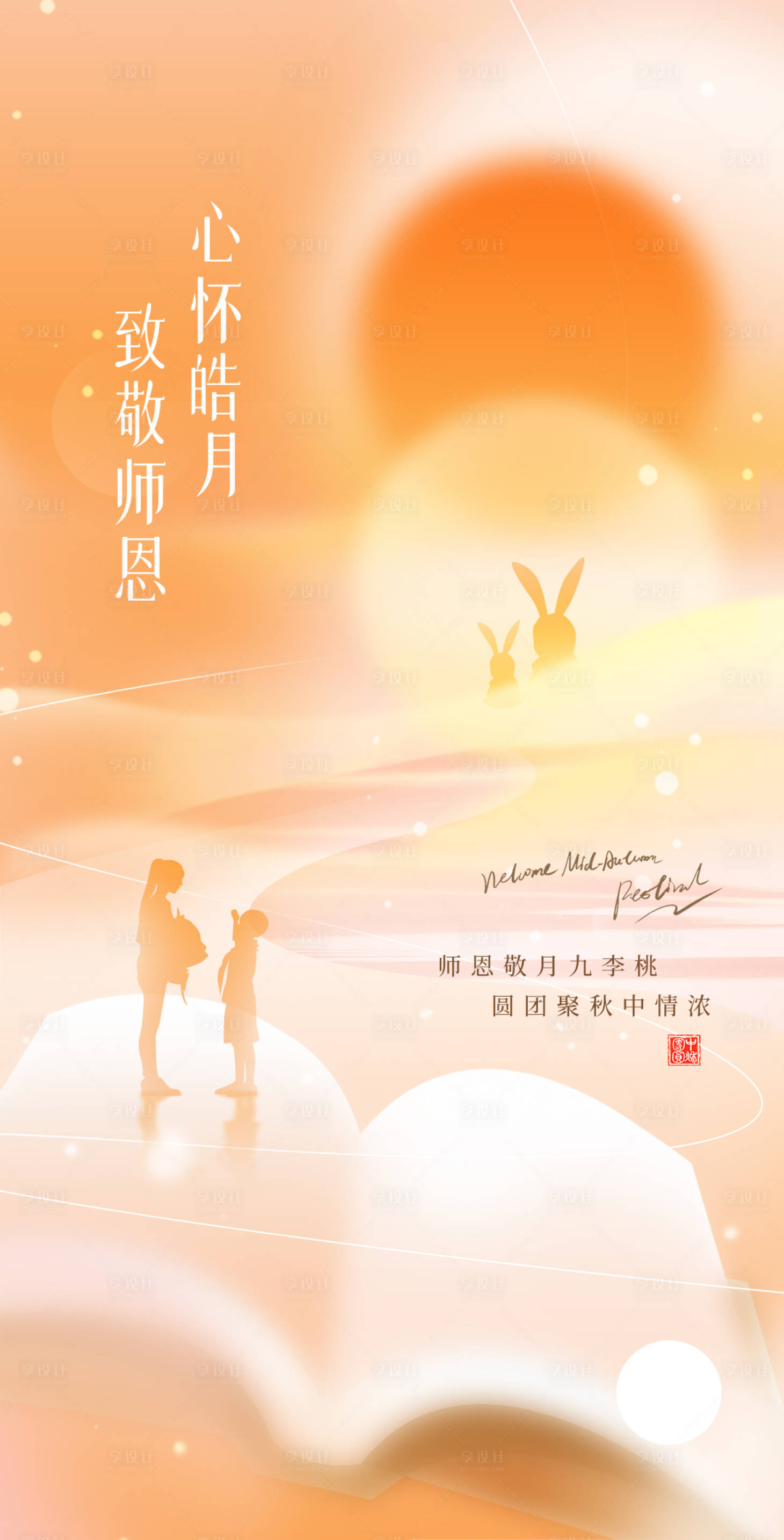 源文件下载【享设计】搜索编号：63960012006068339【中秋教师节】