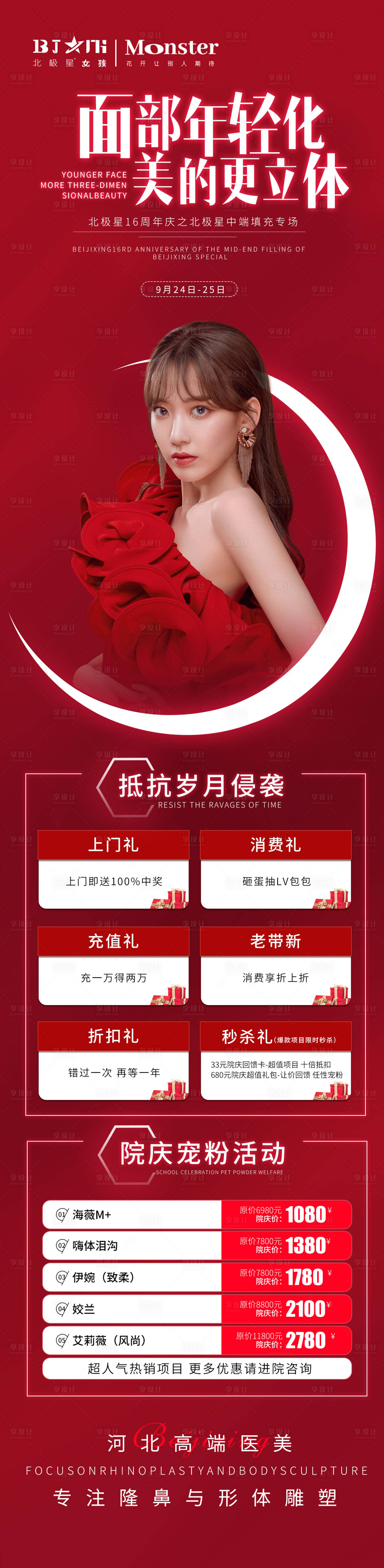 源文件下载【医美整形抗衰活动专场海报长图】编号：36160012351721476
