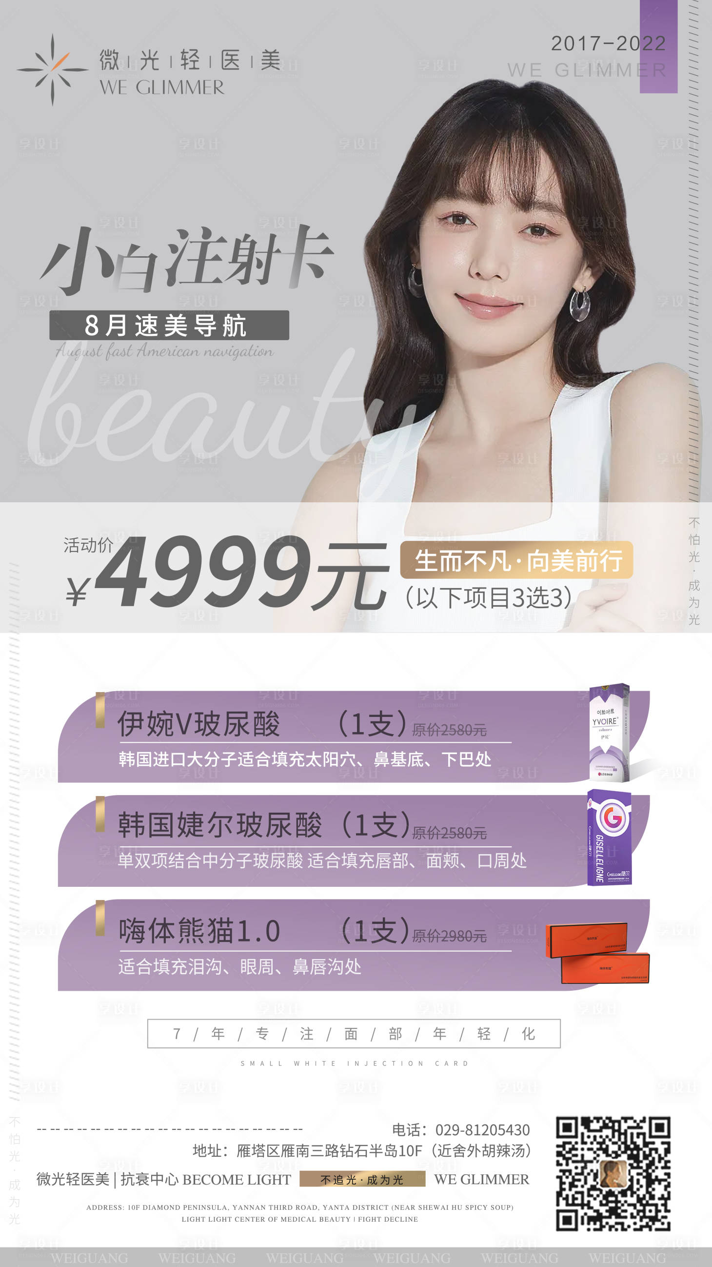 源文件下载【享设计】搜索编号：42350012202139132【小白注射卡海报】