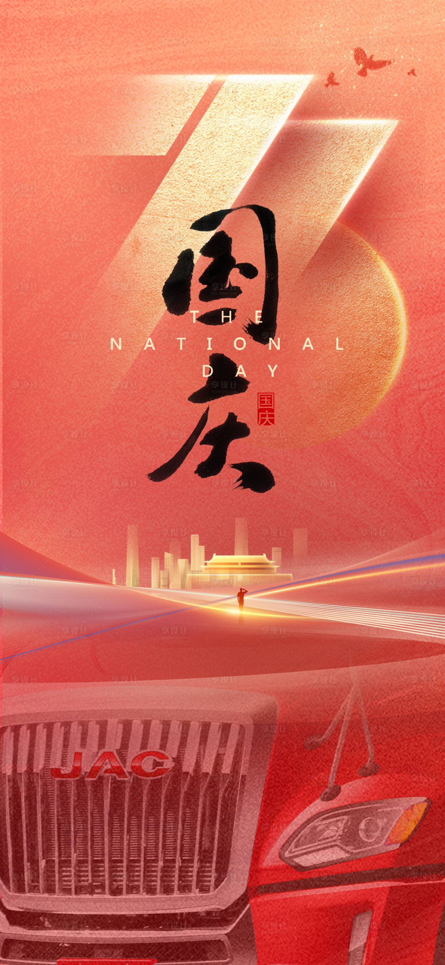 源文件下载【汽车国庆海报】编号：71680012357607882
