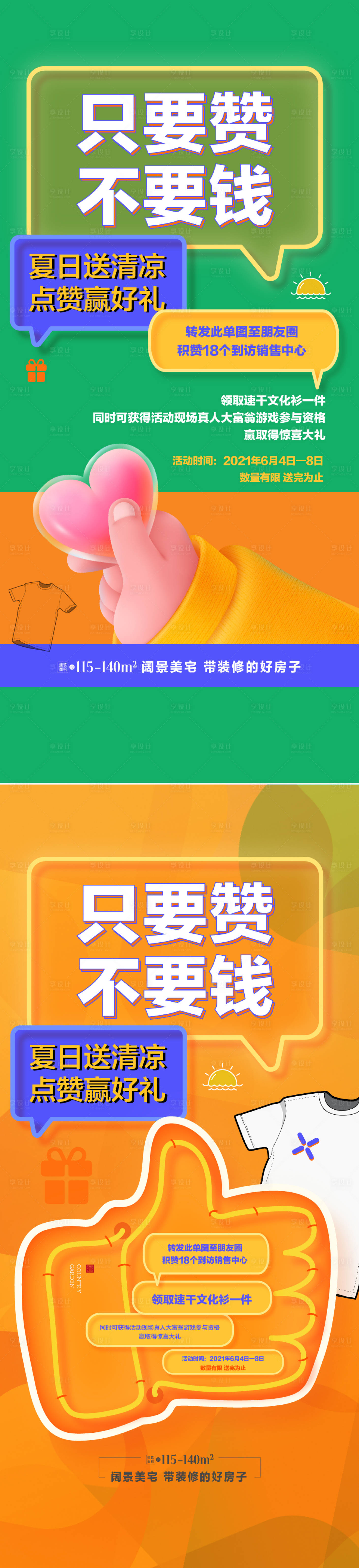 源文件下载【享设计】搜索编号：97400012172413917【点赞集赞朋友圈礼品活动缤纷海报】