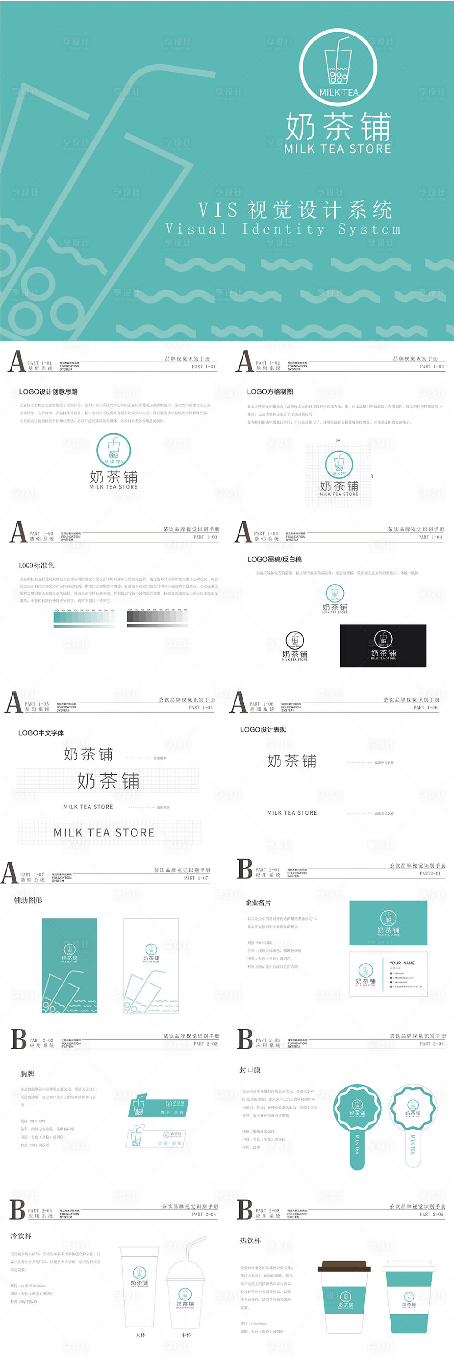 源文件下载【薄荷绿饮品店奶茶店VI设计】编号：97480012377171762