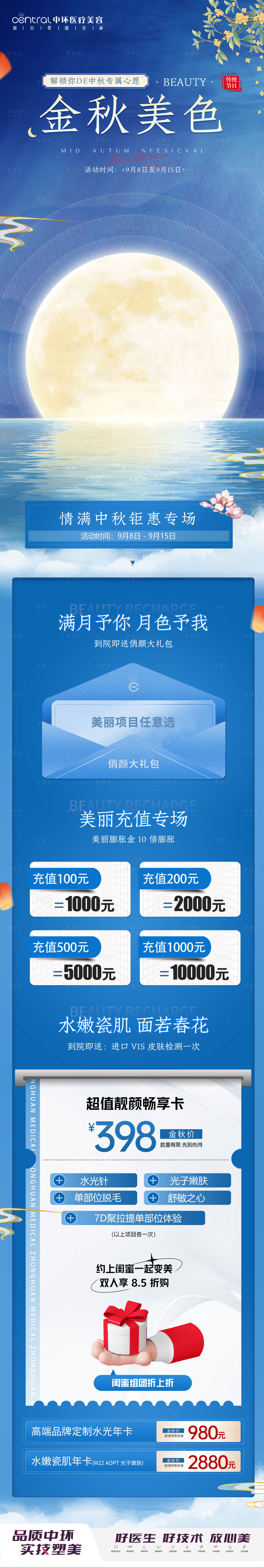 源文件下载【享设计】搜索编号：40180012115844455【医美中秋活动详情页】