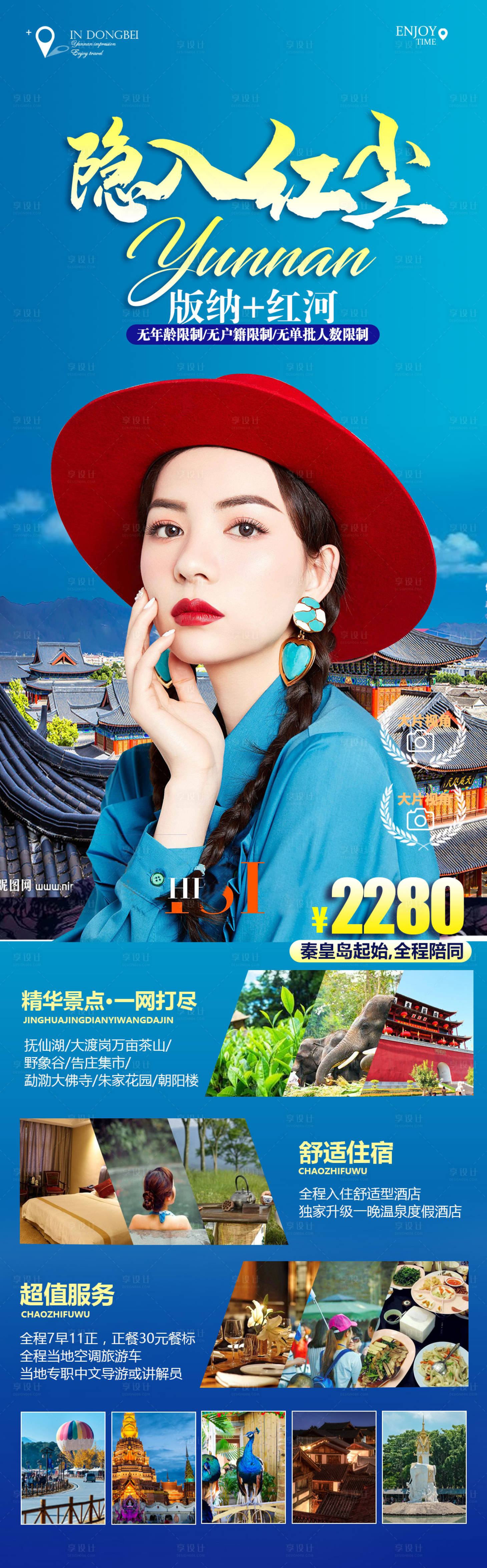 源文件下载【云南旅游海报】编号：68890012024534012