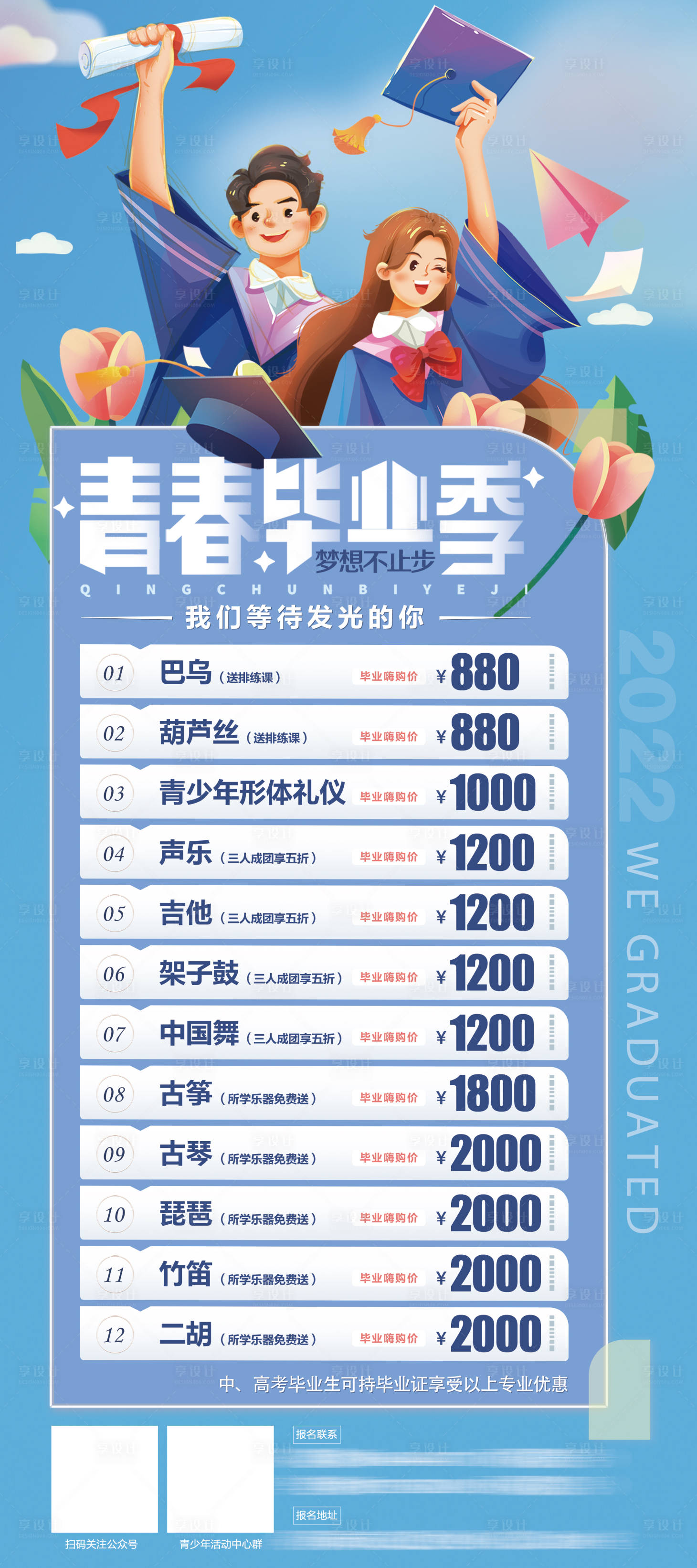 源文件下載【享設計】搜索編號：56210012247589133【畢業季優惠課程海報】