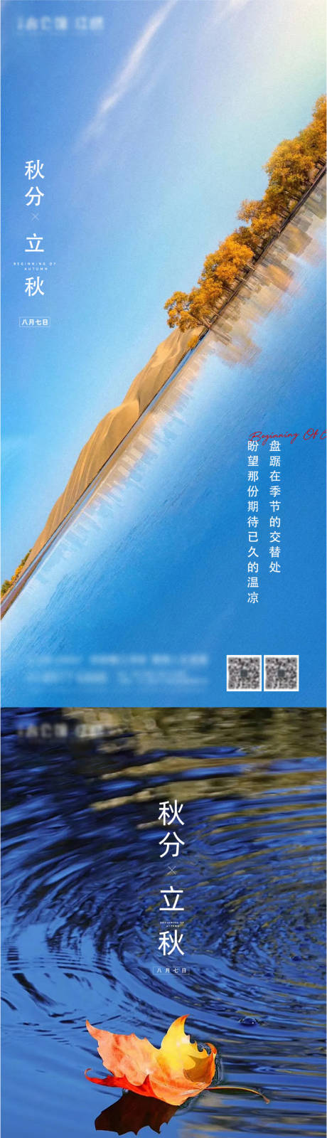 源文件下载【立秋秋分海报】编号：43370012277536973
