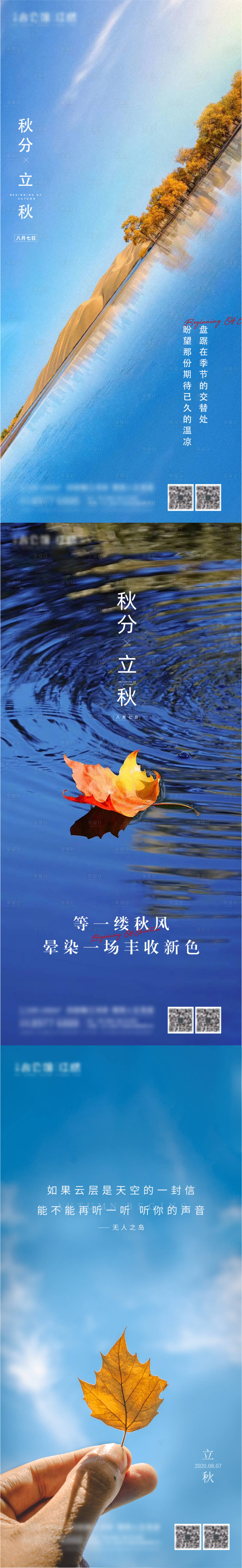 源文件下载【立秋秋分海报】编号：43370012277536973