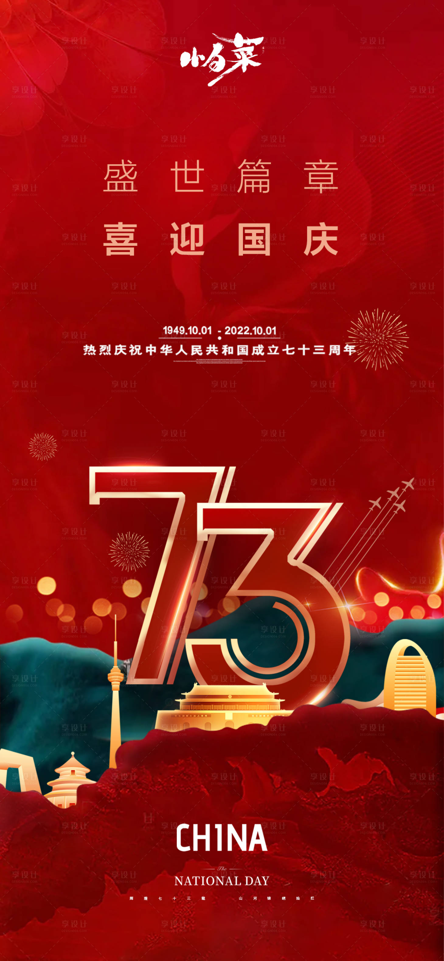 源文件下載【享設計】搜索編號：74460012118829761【國慶節海報】