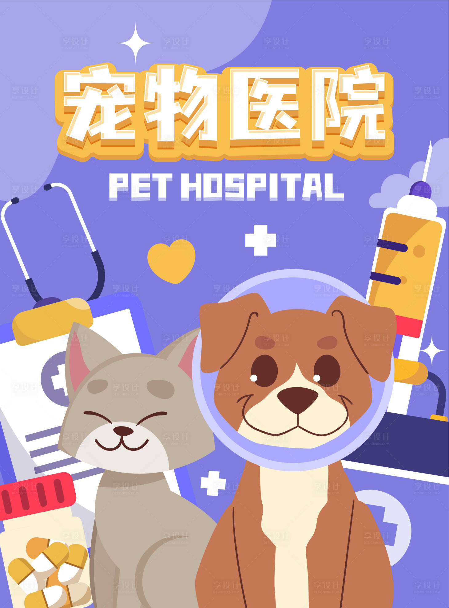 源文件下载【享设计】搜索编号：43390011990483950【宠物医院海报】