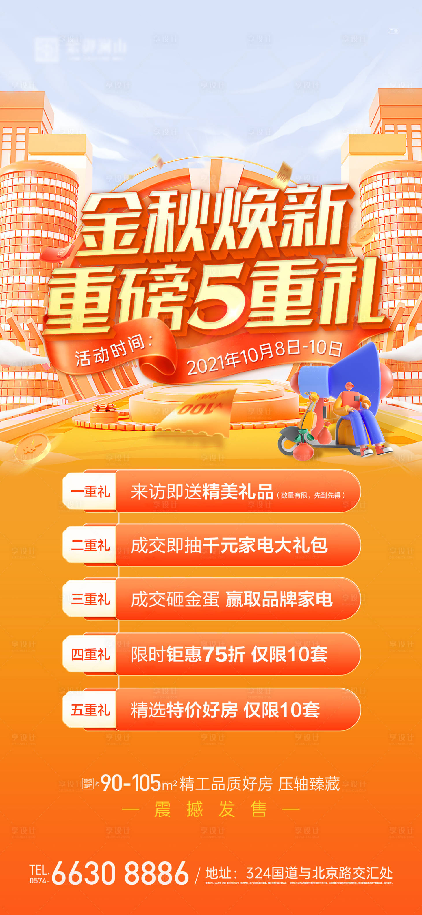 源文件下载【金秋五重礼海报】编号：43940012238214128
