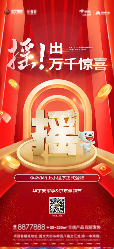 源文件下载【地产摇一摇抽奖家电海报】编号：91780012289476186