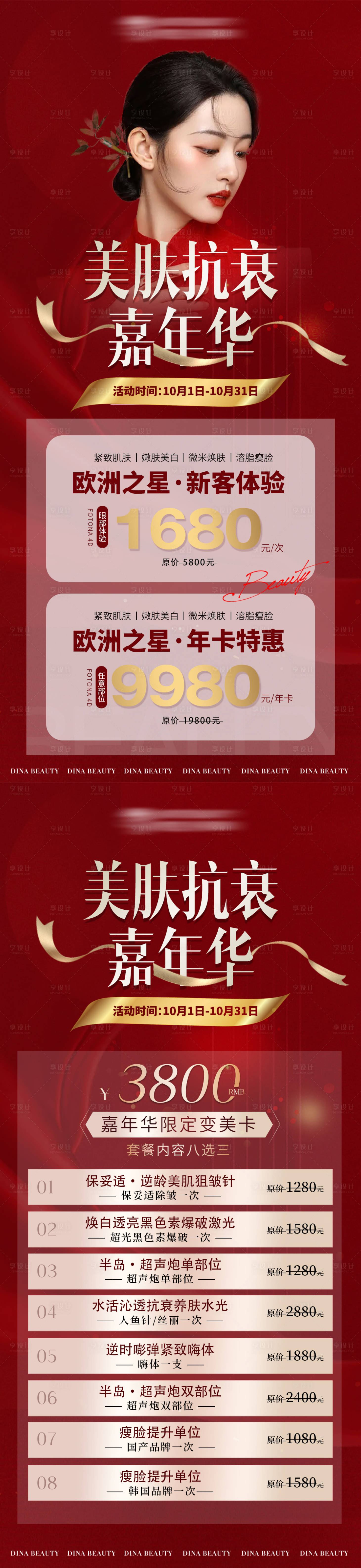源文件下载【享设计】搜索编号：79540012384668619【国庆美肤盛典嘉年华活动医美红色】