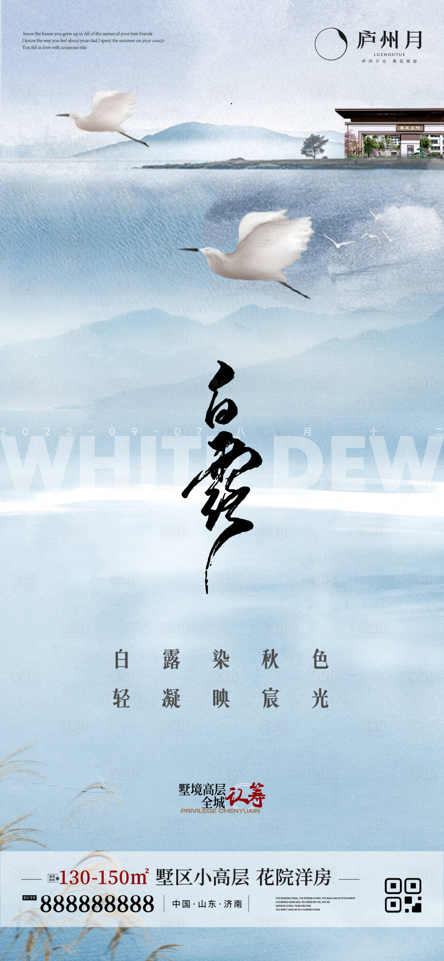 源文件下載【享設計】搜索編號：19050012066461293【地產白露節氣海報】