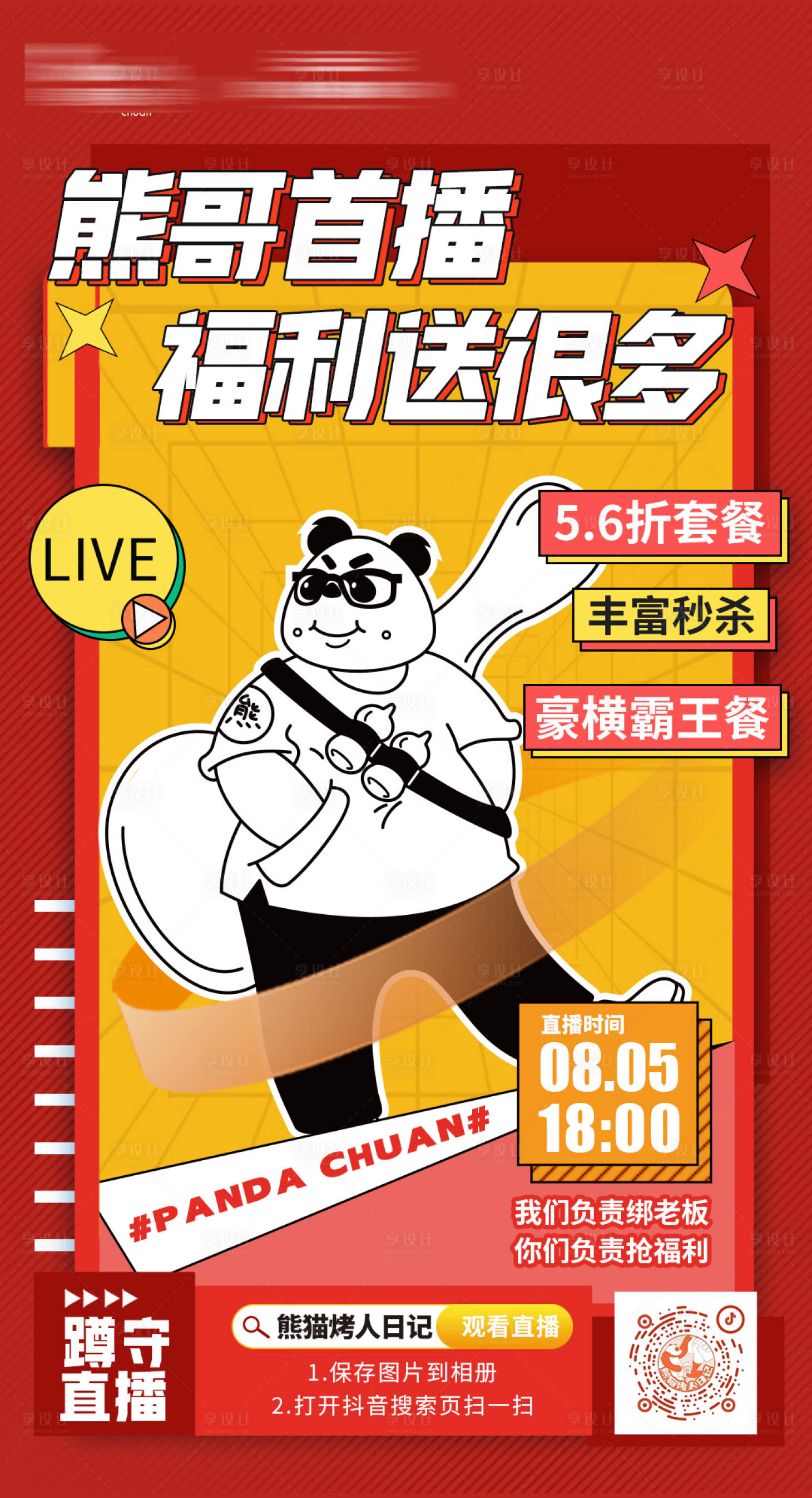 源文件下载【享设计】搜索编号：21920012190273173【餐饮直播海报】