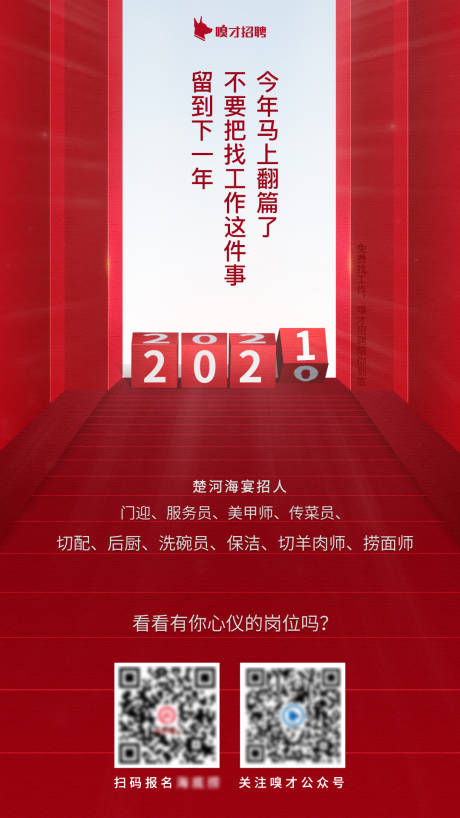 源文件下载【跨年招聘海报】编号：97480012466761616