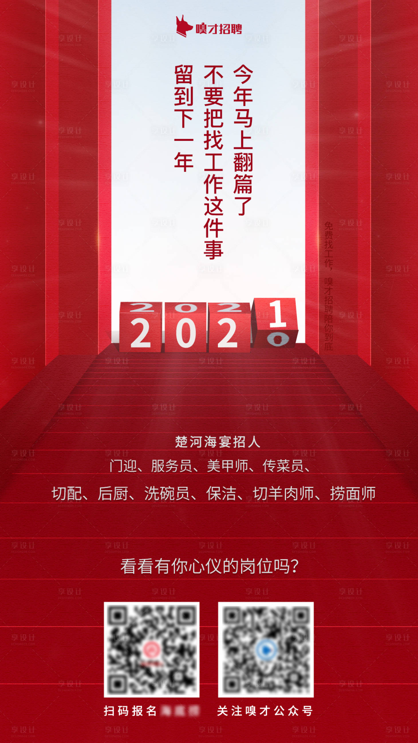 源文件下載【享設計】搜索編號：97480012466761616【跨年招聘海報】