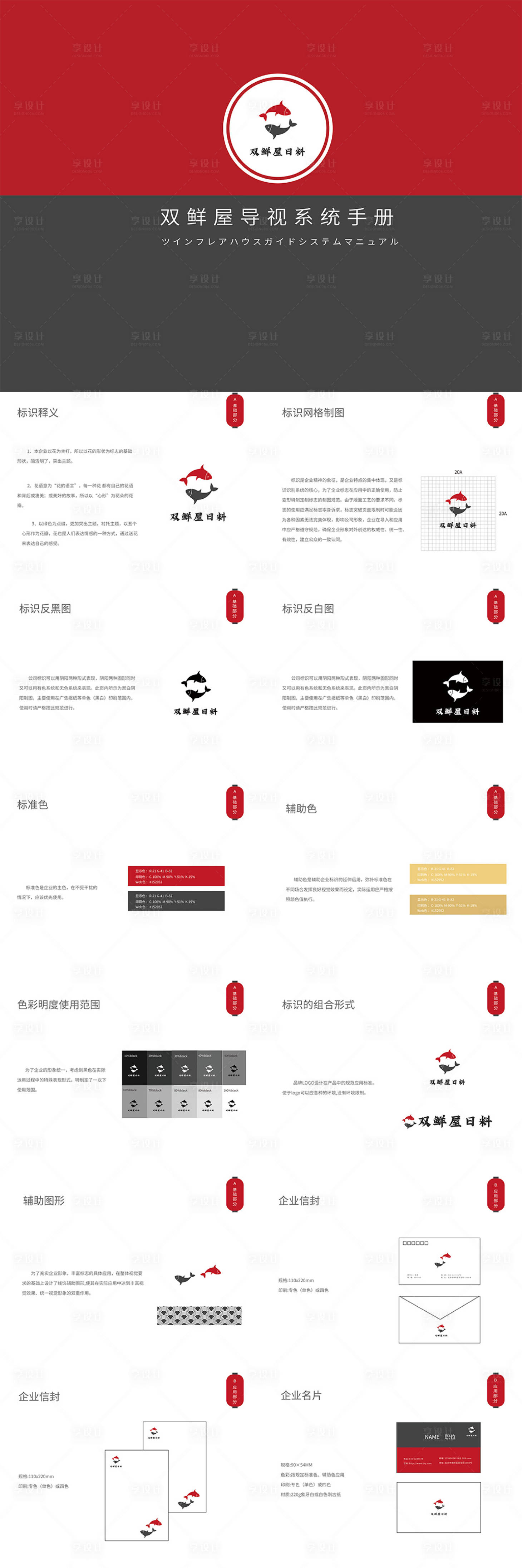 源文件下载【享设计】搜索编号：25410012380443904【日式料理餐饮品牌VI设计】
