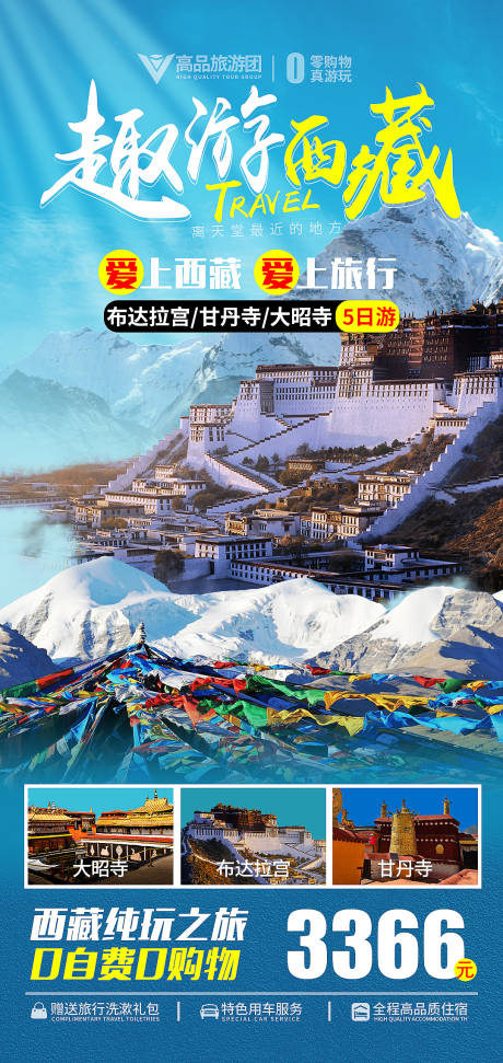 编号：20220916170423281【享设计】源文件下载-西藏旅游海报