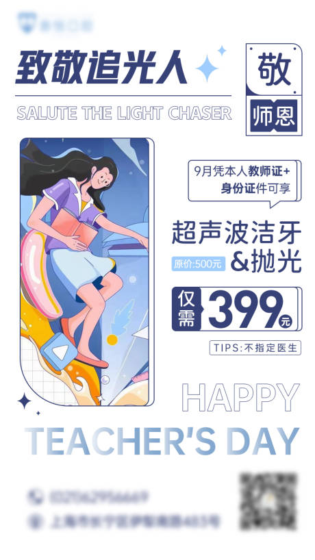 源文件下载【口腔朋友圈教师节活动海报 】编号：59630012005394757