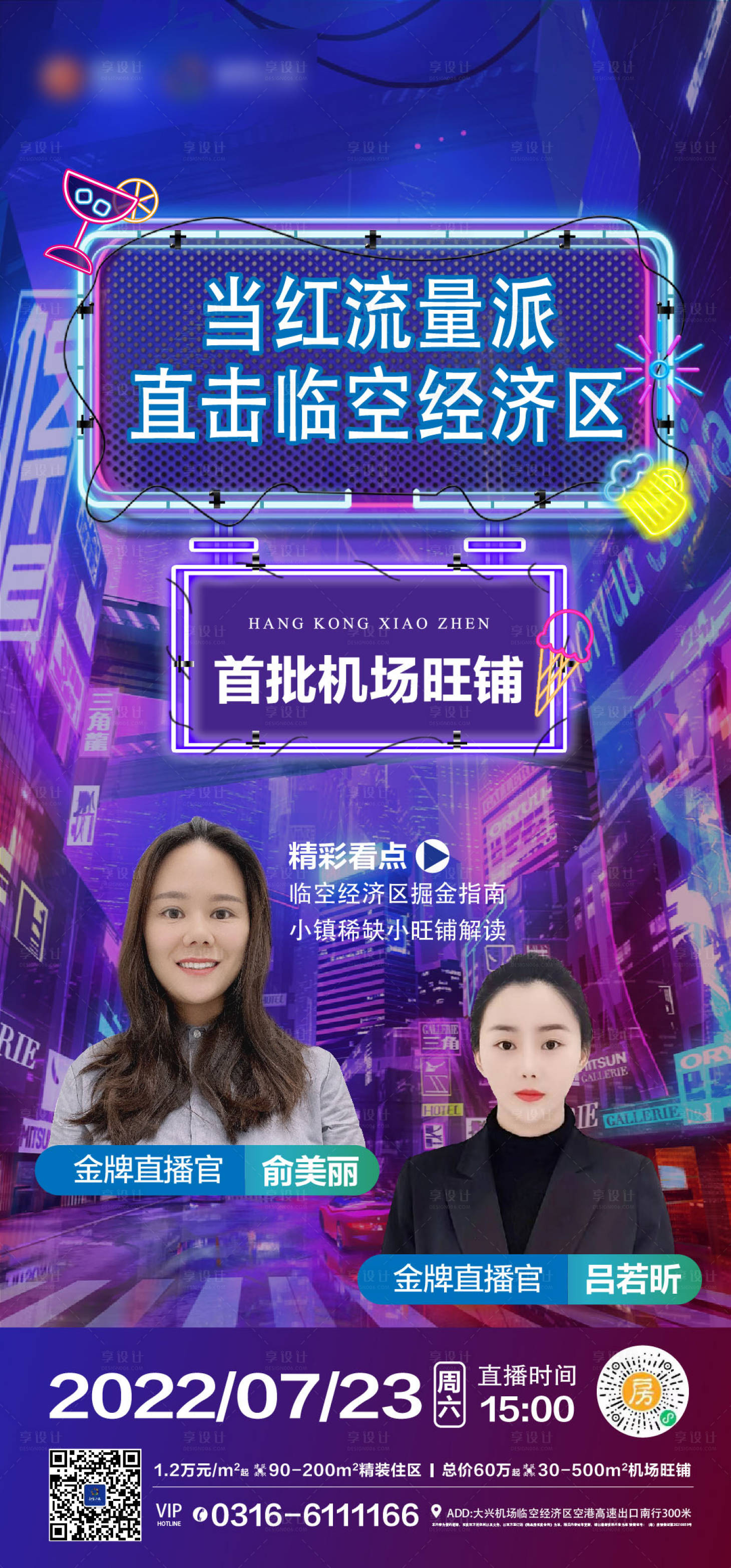 源文件下载【地产直播海报微单旺铺直播间海报】编号：66220012376766598